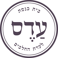 בית כנסת עדס לעדת החלבים